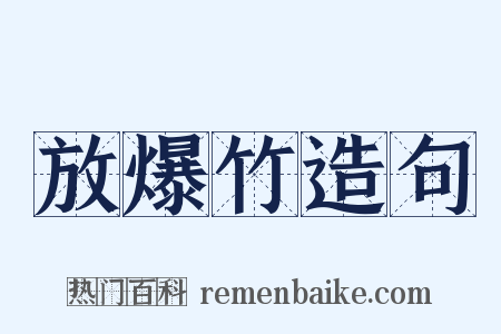 放爆竹造句是什么意思的图片